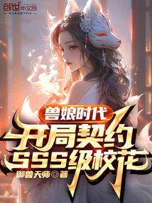 兽娘时代开局契约sss级校花TXT