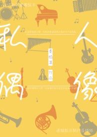 人气偶像私人课程