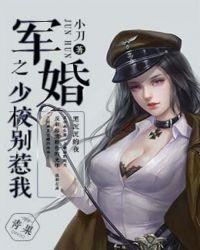 军婚少校老公惹不得