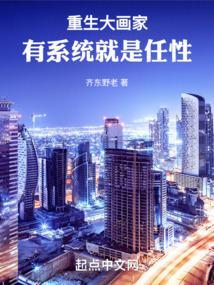 重生之大画家全文