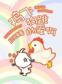 鸡飞狗跳的爱啊 且安