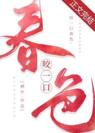 咬一口春色令栖免费阅读