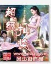 超级抽奖txt