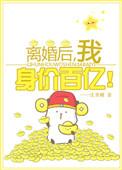 离婚后我身价百亿[穿书