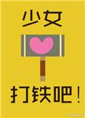 铁打的妹子