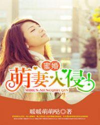 蜜爱萌妻心头宠