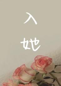 入她上瘾by黑暗森林