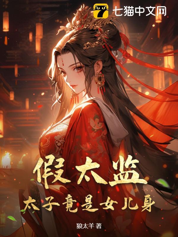假太监作者敬儿