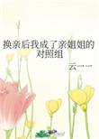 换亲后我成了亲姐姐的对照58
