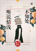 听说情浅不知处txt附番外