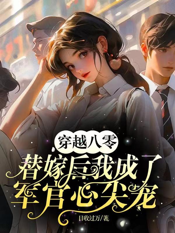 穿越八零替嫁后我成了军官心尖宠有声