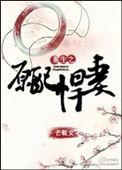 重生之原配悍妻芒鞋女百度