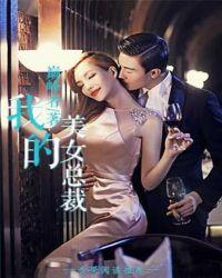 我的美女总裁娇妻免费阅读