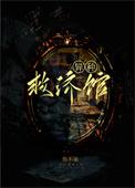 异种哪部