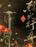 烈火行舟by