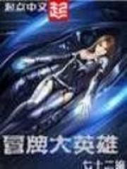 冒牌大英雄漫画免费观看第二季