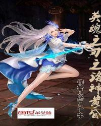 英魂之刃的