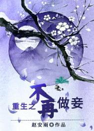 重生之不再为妾