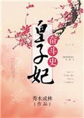 夫人又帮首辅大人纳妾