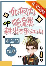 如何为始皇崽耕出万里江山 小佳人