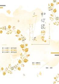 恋爱3次