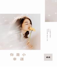 你是我的小幸运唯其