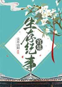 宫廷生存纪事好看吗