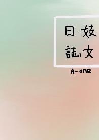 妓女日志(np)(A-one)