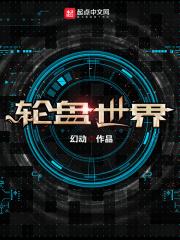 末日轮盘第二季