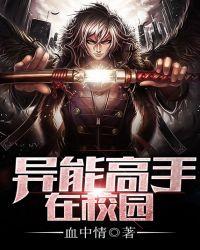 异能高手在校园txt全本