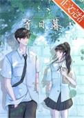等日暮免费阅读无错误