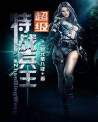 超级特战兵王 第747章