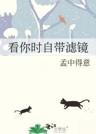 看你时自带滤镜孟中得意