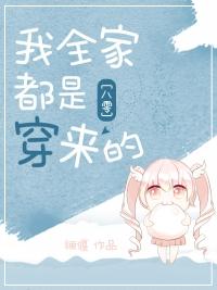 八零回城之我全家都是穿来的全文