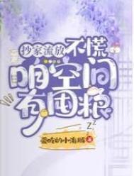 咱空间有囤粮全文阅读