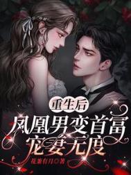 凤凰男前妻重生了
