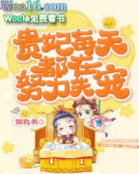 贵妃每天都在努力失宠最新章节