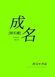 成名的意思是什么