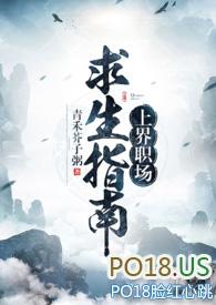 上届职场求生指南po18