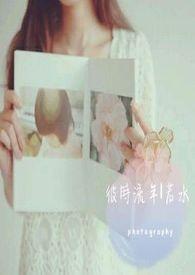 彼岸是流年