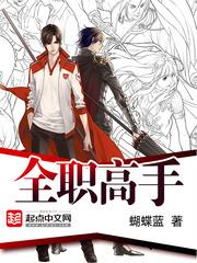 全职高手第四季