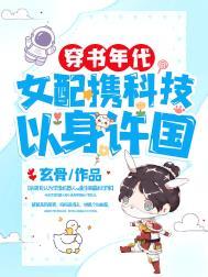 穿书女配成了科技大佬