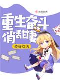 重生奋斗俏甜妻盘