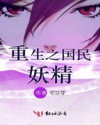 重生国民女神是妖精
