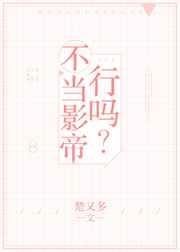 不当影后就回家继承亿万财产