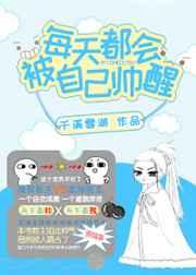 每天都被自己帅醒图片