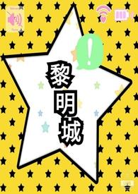 黎明城银洛笔趣阁