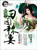修仙田园小辣妻
