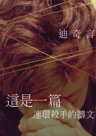 这是一篇连环杀手的祷文英文