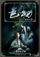 情劫百科